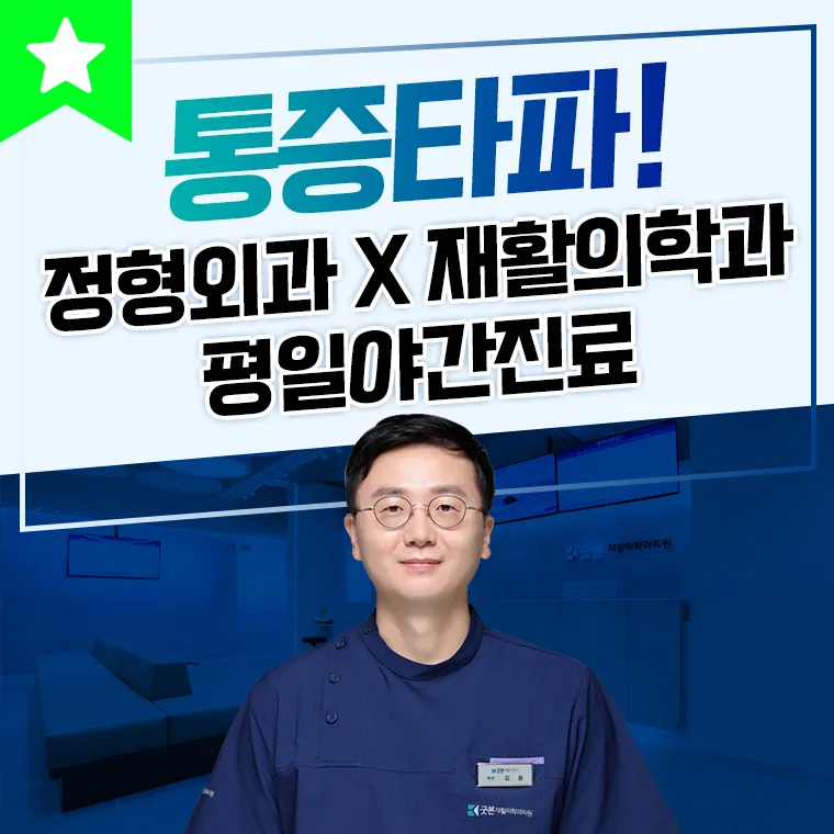 분당정자굿본재활의학과의원 대표 이미지