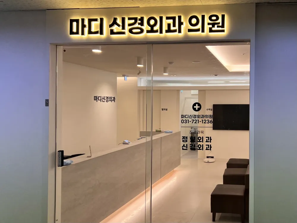 마디신경외과의원 대표 이미지