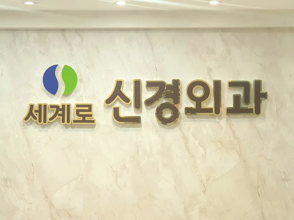 세계로신경외과의원 대표 이미지