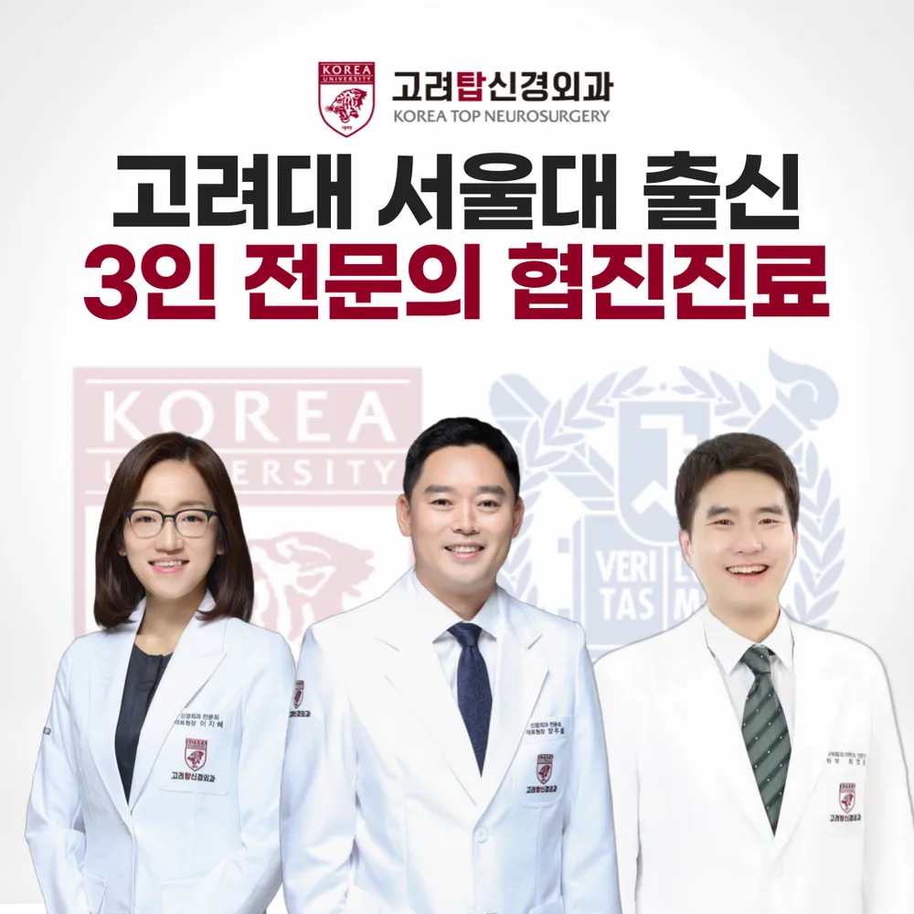 고려탑신경외과의원 대표 이미지