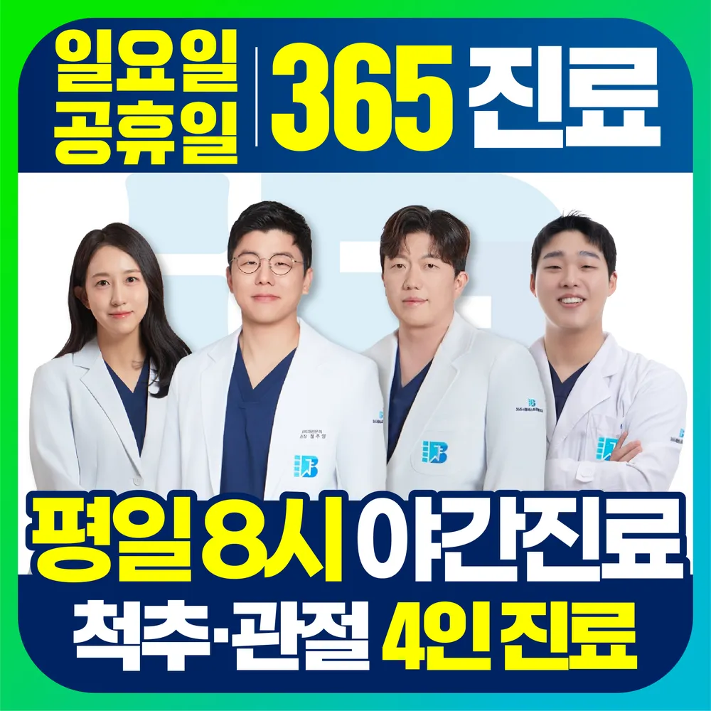 365서울베스트정형외과의원 대표 이미지