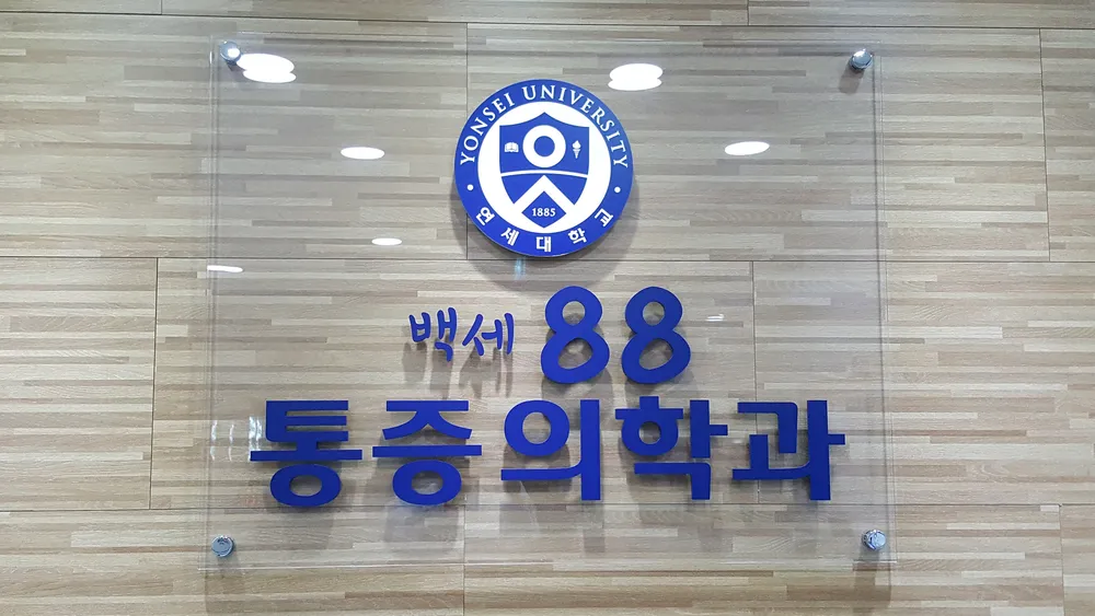 백세88 마취통증의학과의원 대표 이미지