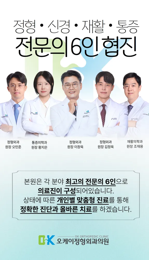 오케이정형외과의원 대표 이미지