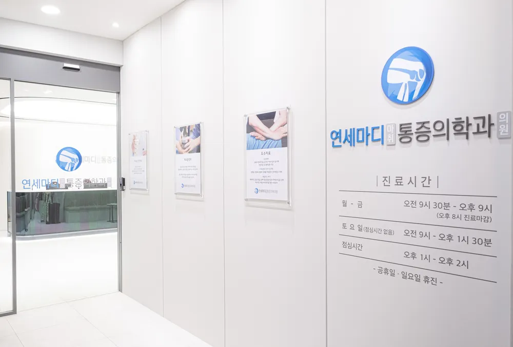 연세마디마취통증의학과의원 대표 이미지