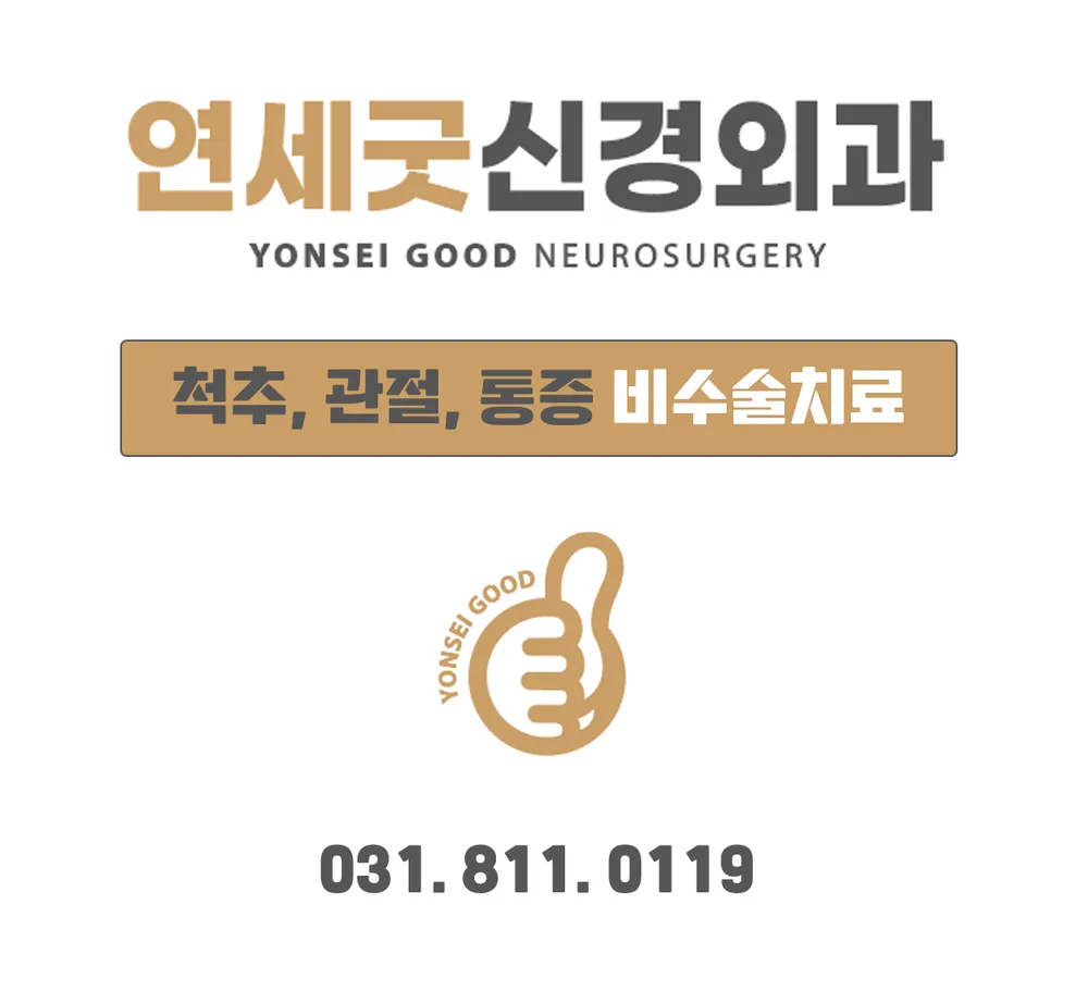연세굿신경외과의원 대표 이미지