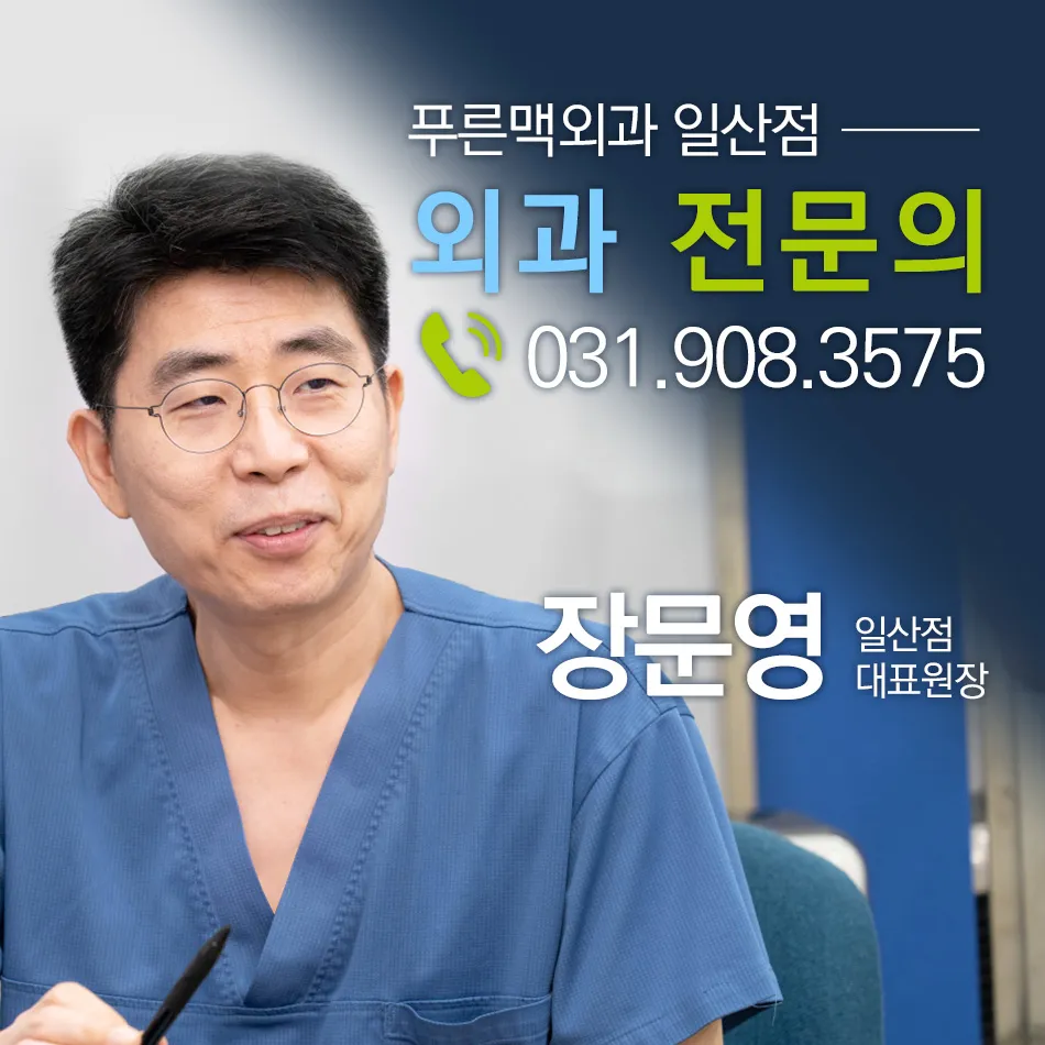 푸른맥외과의원 일산점 대표 이미지