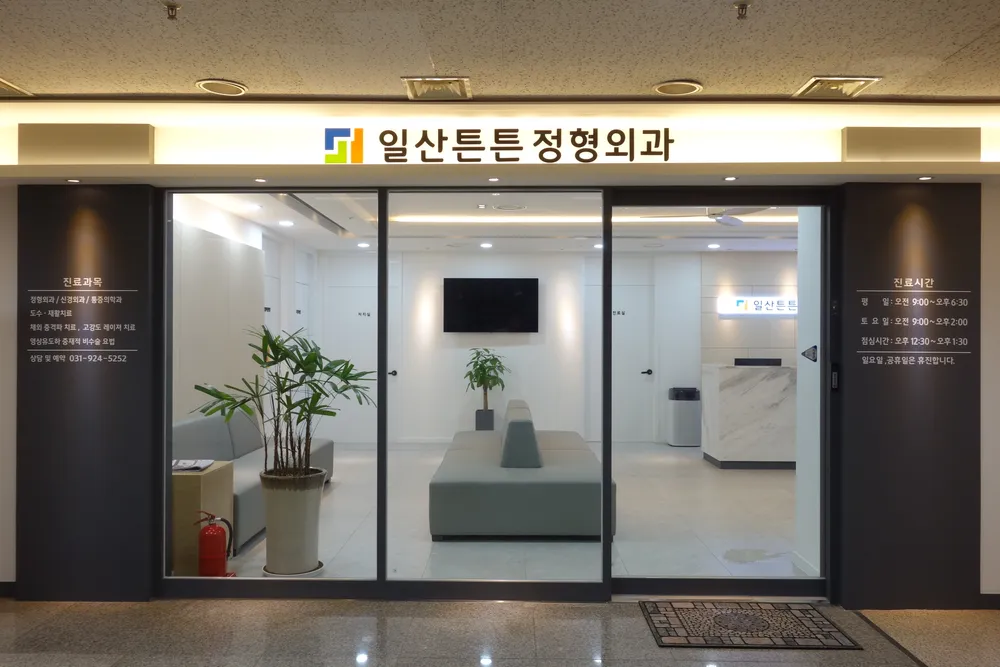 일산튼튼정형외과의원 대표 이미지