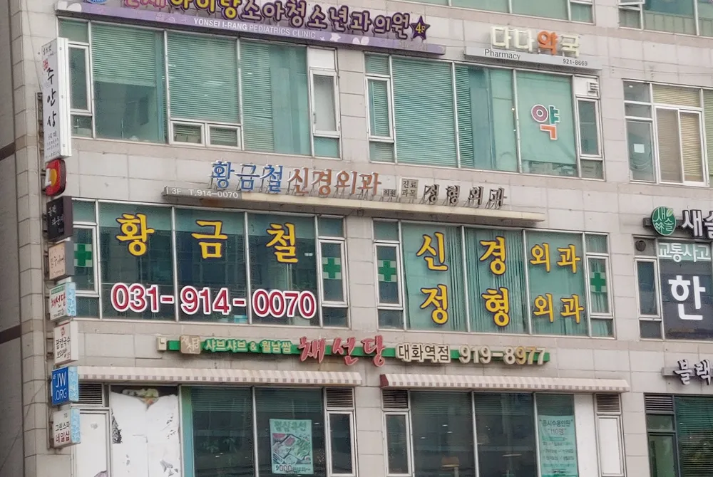 황금철신경외과의원 대표 이미지