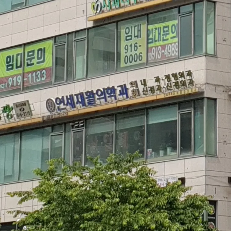 연세재활의학과의원 대표 이미지