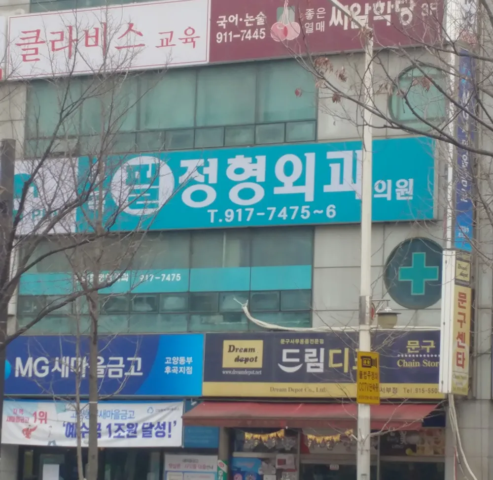 후곡필정형외과 대표 이미지