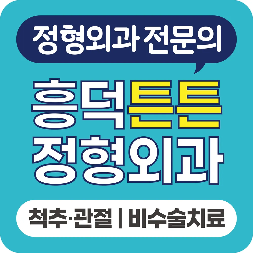 흥덕튼튼정형외과의원 대표 이미지