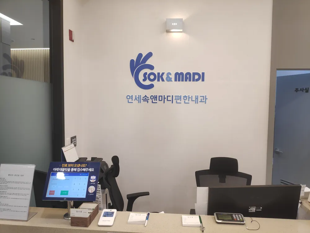 연세속앤마디편한내과의원 대표 이미지
