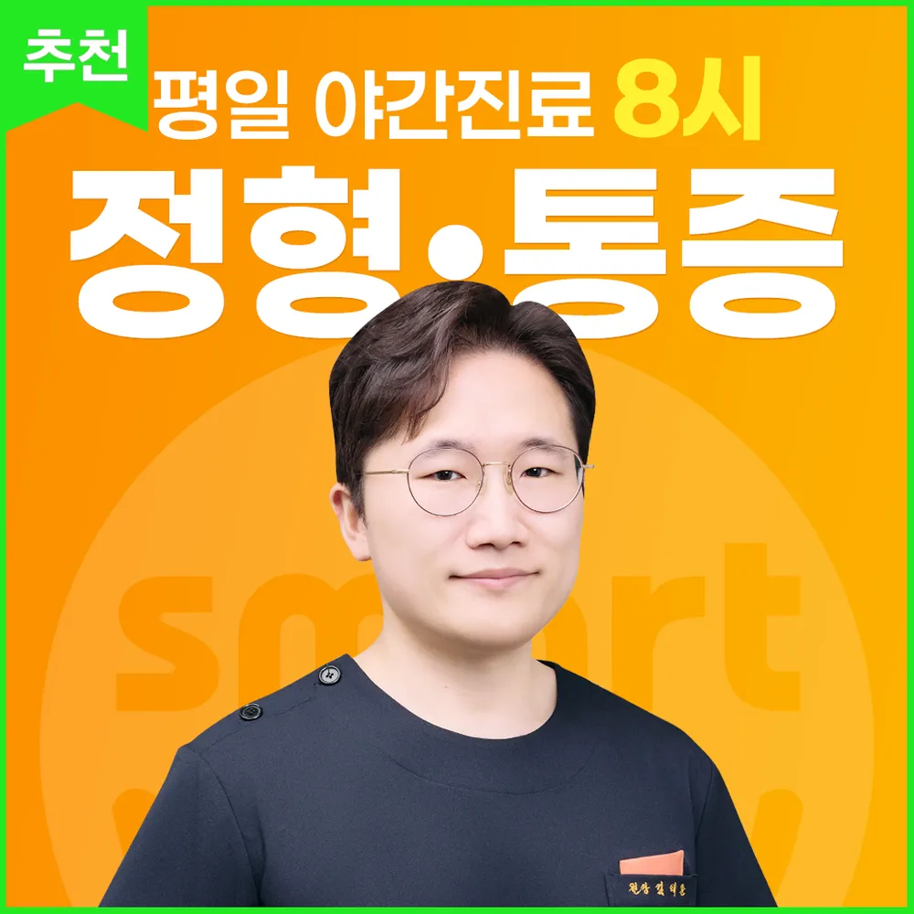 스마트마취통증의학과의원 안양 대표 이미지