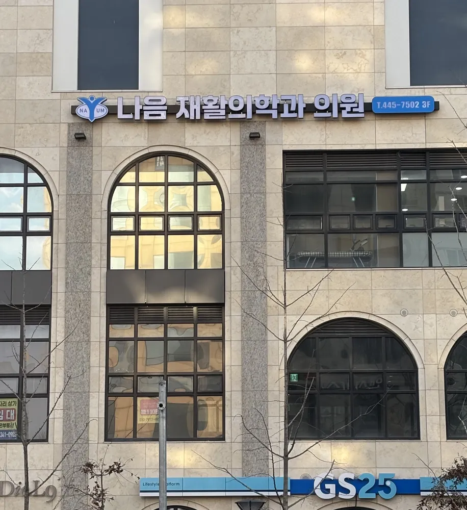 나음재활의학과의원 대표 이미지