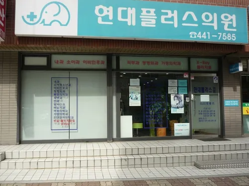 현대플러스의원 대표 이미지