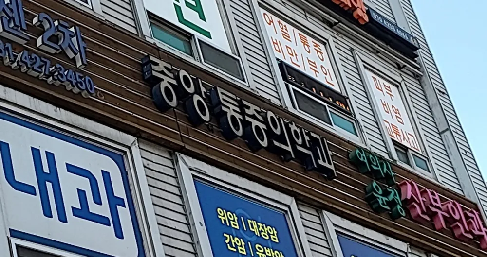 중앙마취통증의학과의원 대표 이미지