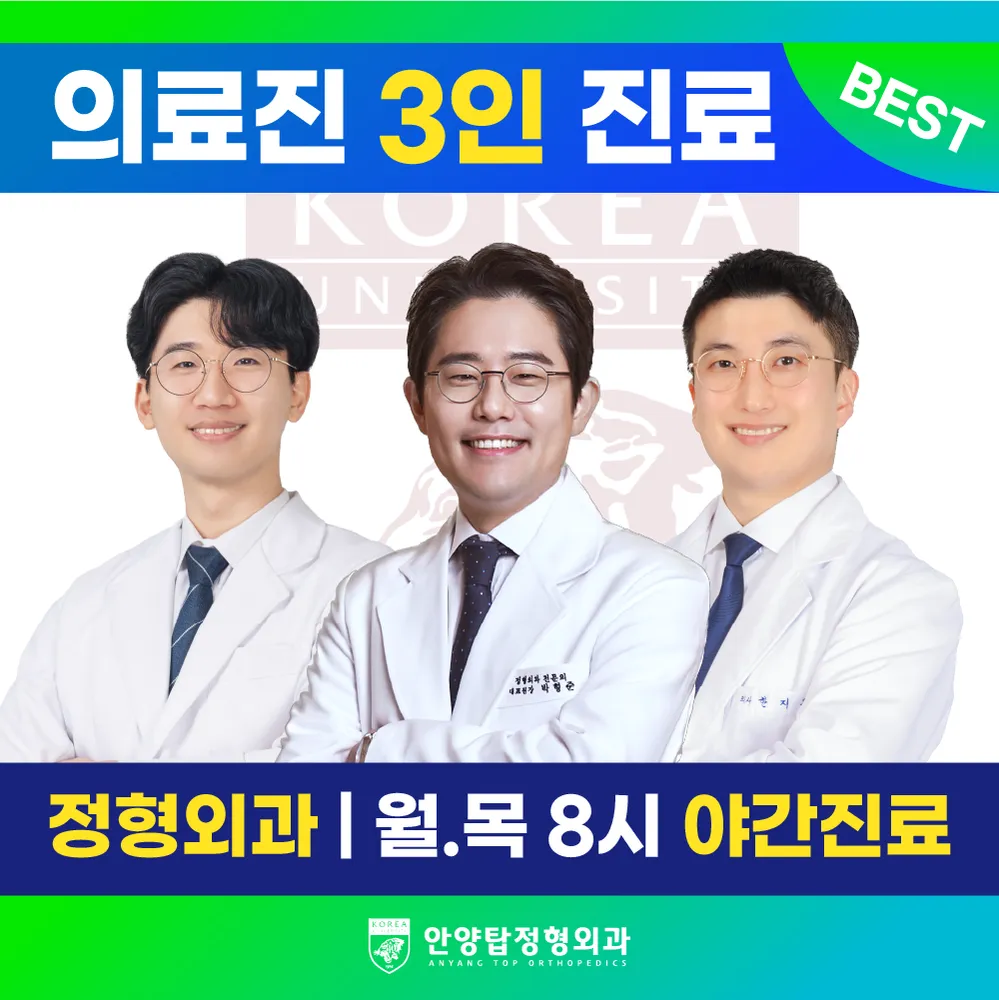 안양탑정형외과의원 대표 이미지