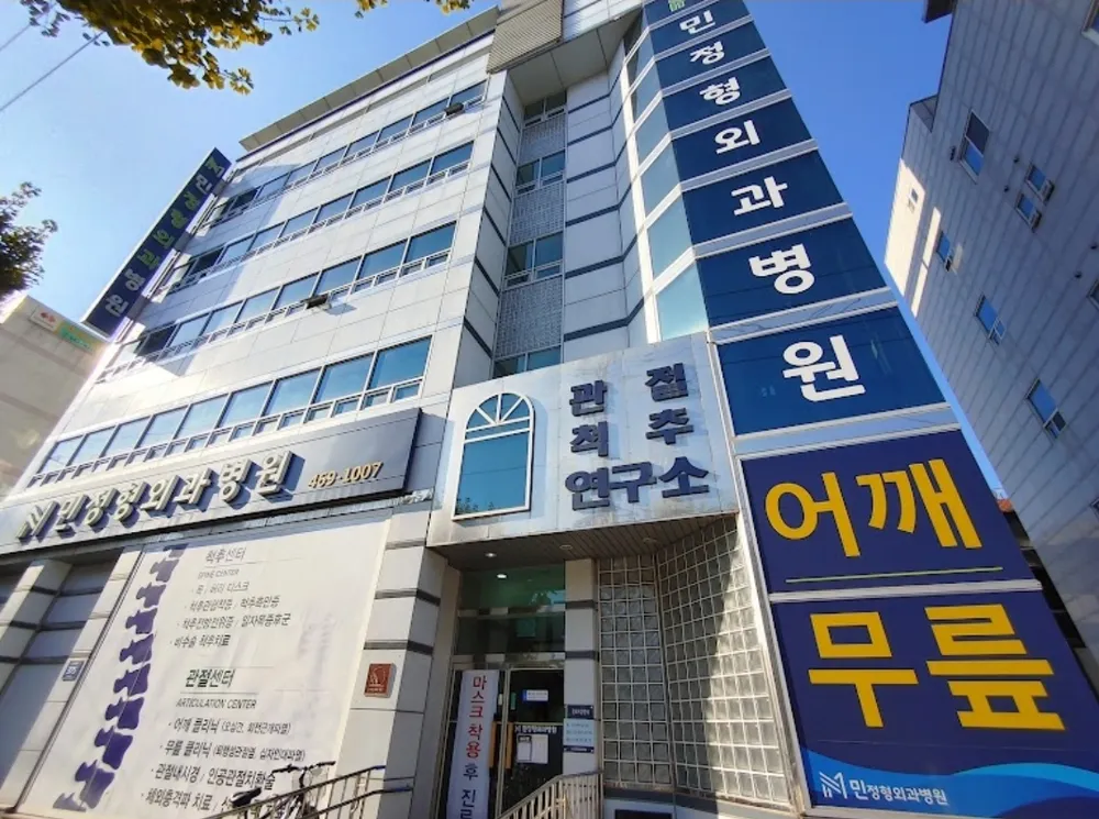 민정형외과병원 대표 이미지