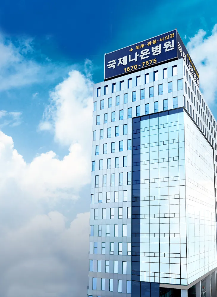 국제나은병원 대표 이미지