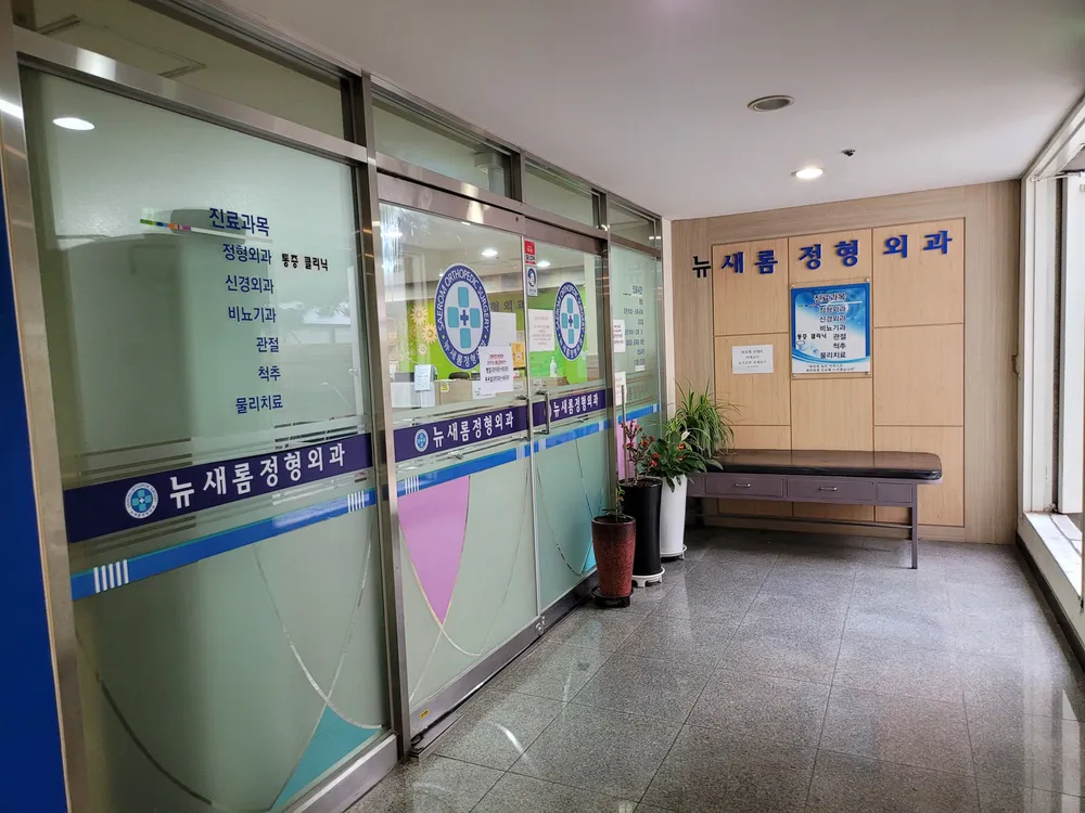 뉴새롬정형외과의원 대표 이미지