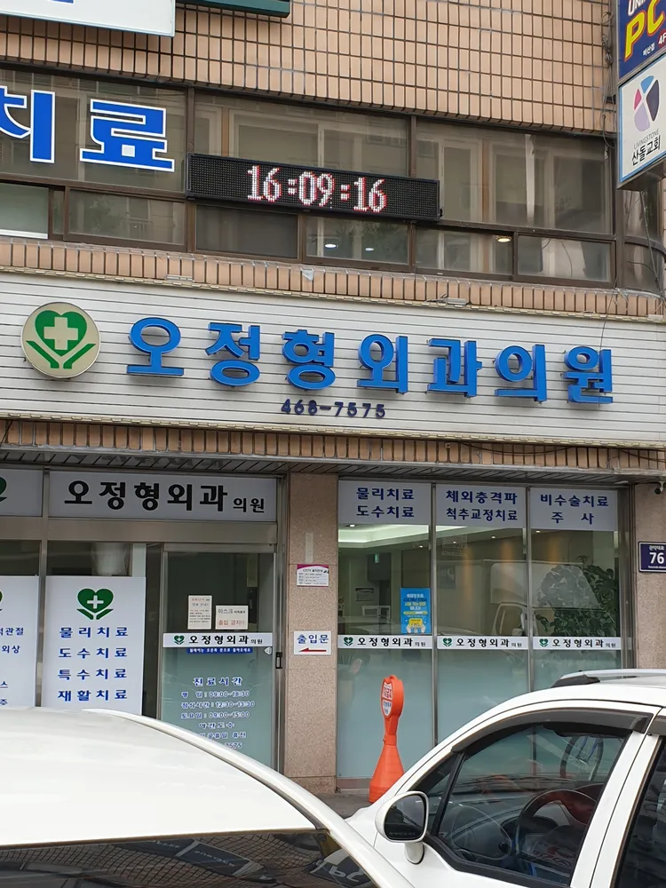 오정형외과의원 대표 이미지