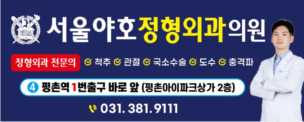 서울야호정형외과의원 대표 이미지