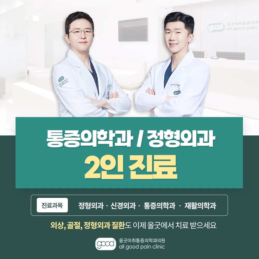 올굿마취통증의학과의원 대표 이미지