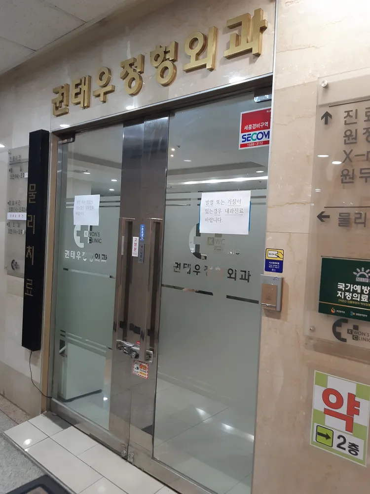 권태우정형외과의원 대표 이미지