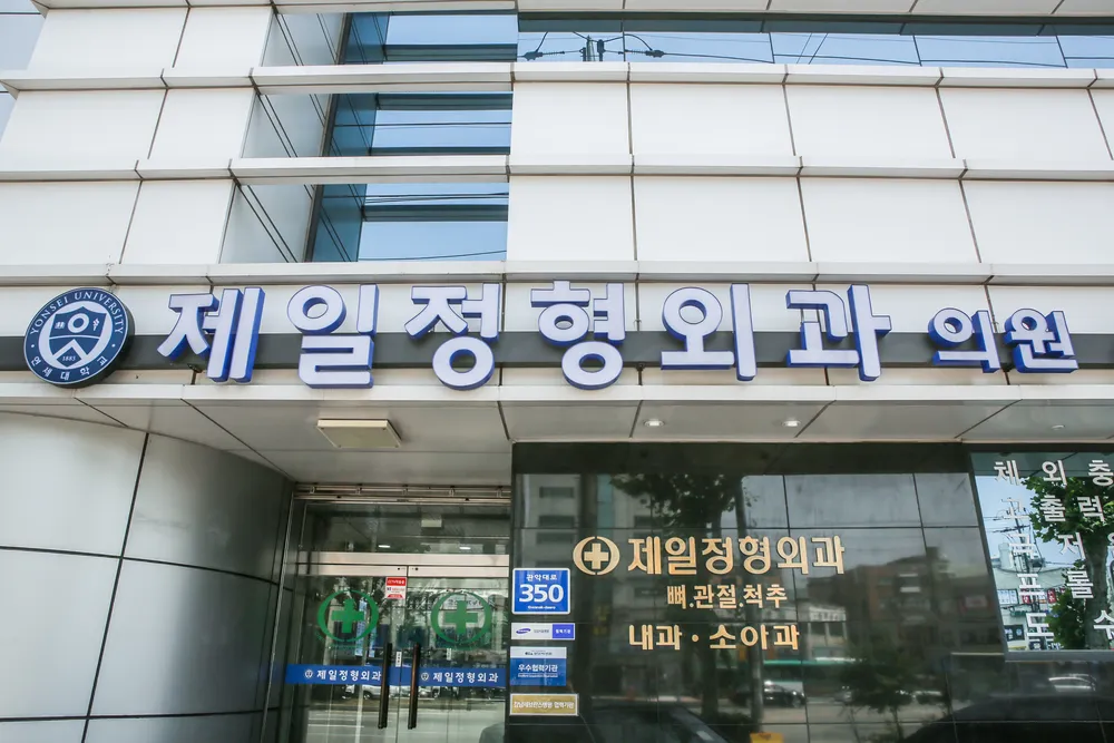 제일정형외과의원 대표 이미지