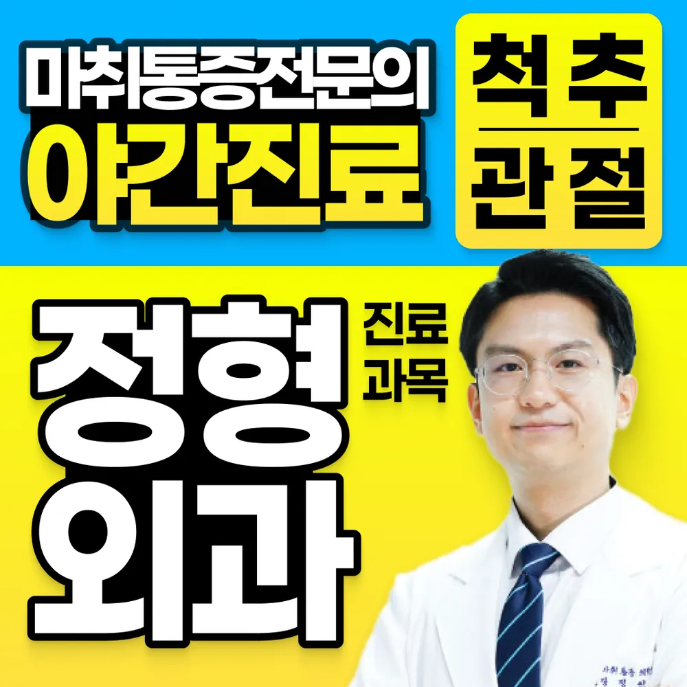 평촌올바른마취통증의학과의원 안양 대표 이미지
