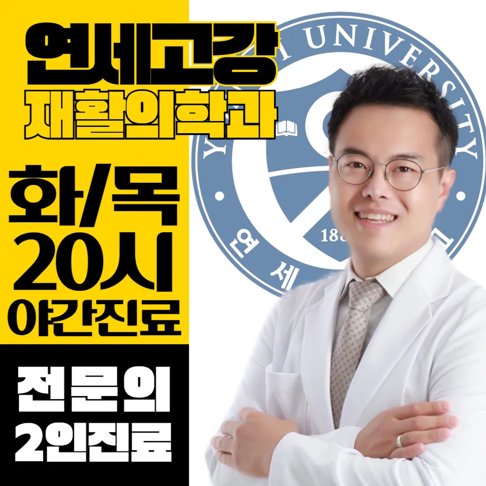 연세고강재활의학과의원 대표 이미지