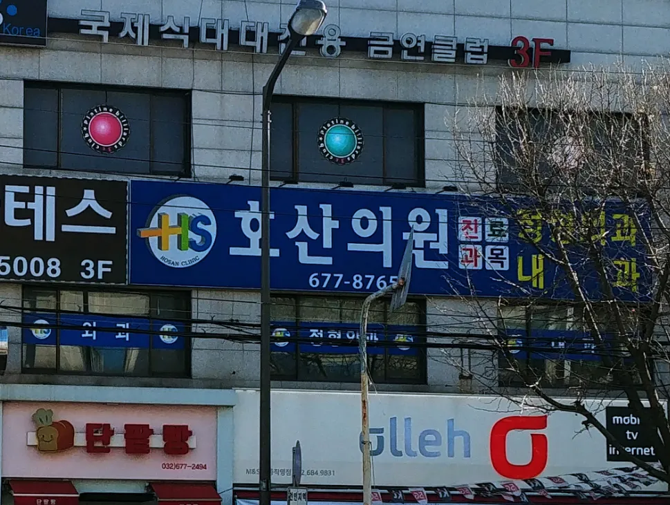 호산의원 대표 이미지
