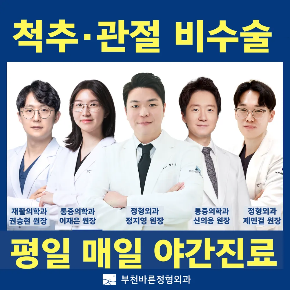 부천바른정형외과의원 대표 이미지
