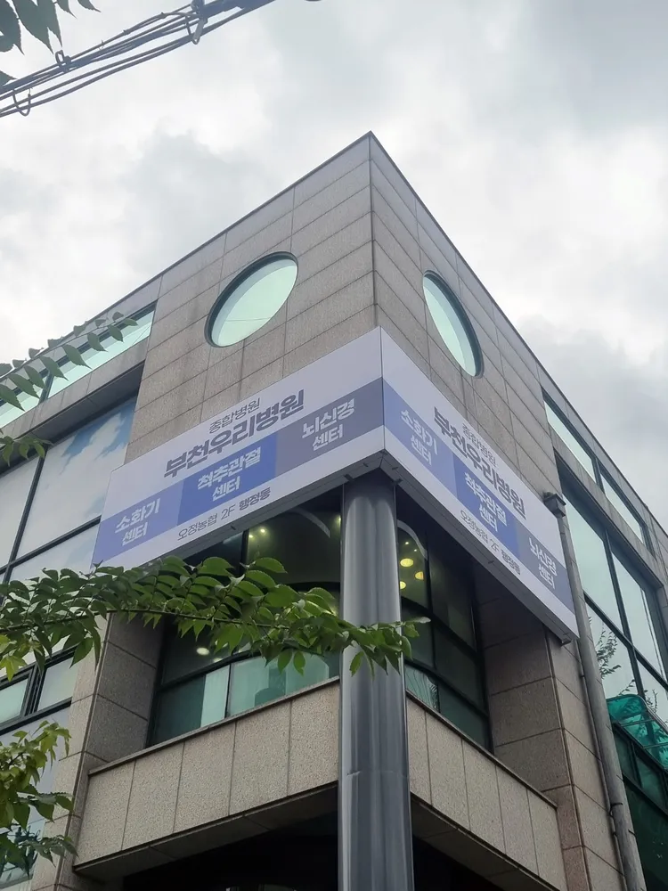 부천우리병원 척추관절센터 대표 이미지