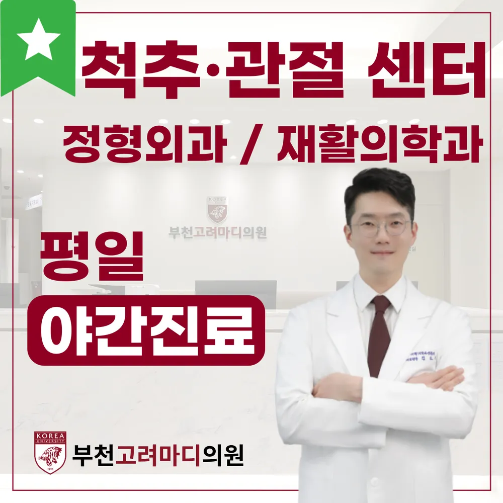 부천고려마디의원 대표 이미지