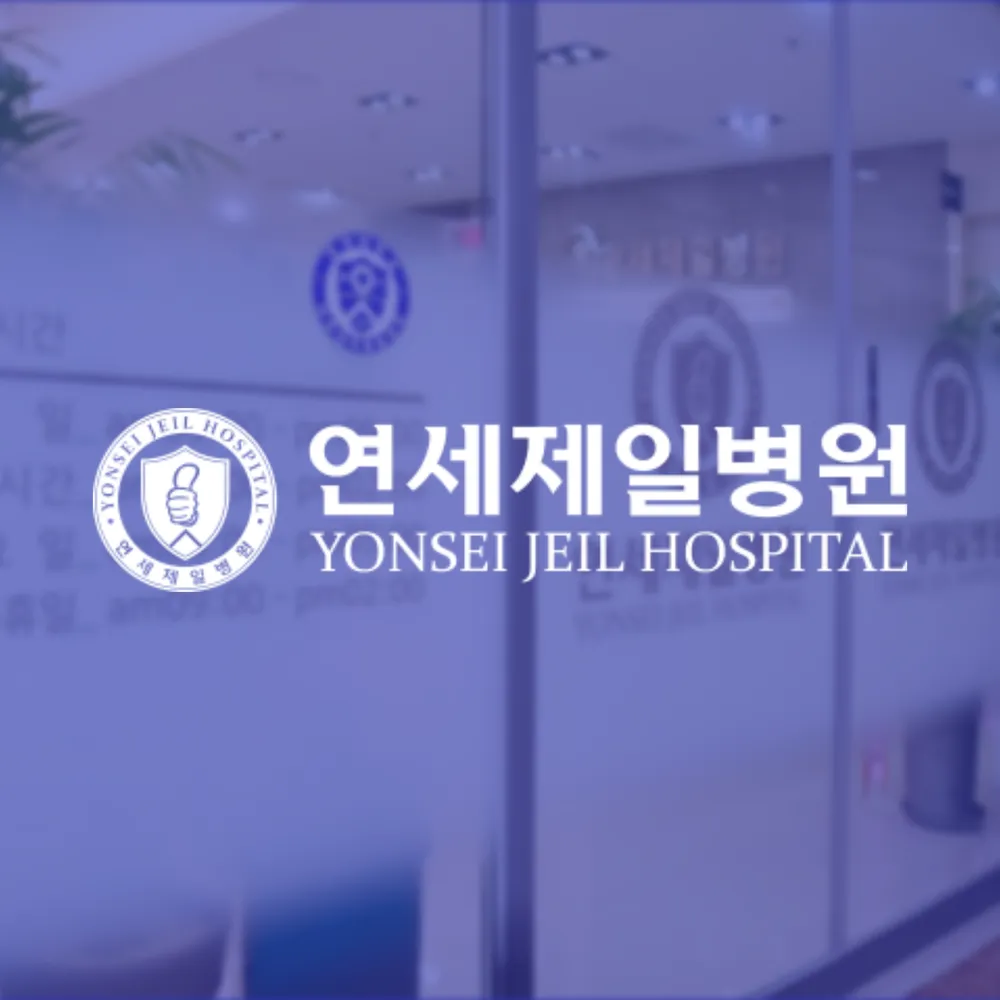 연세제일병원 대표 이미지