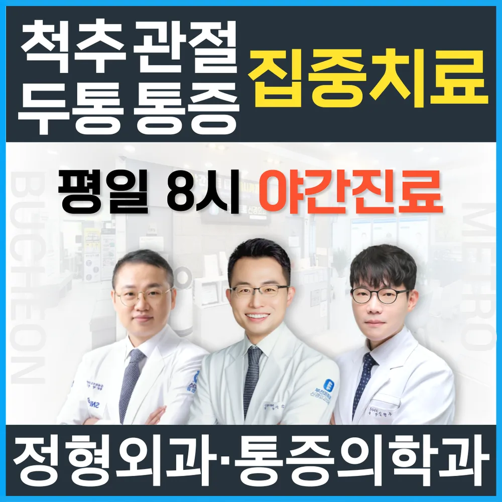부천메트로신경외과의원 대표 이미지