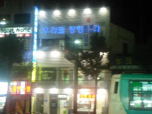 우리들정형외과의원 대표 이미지