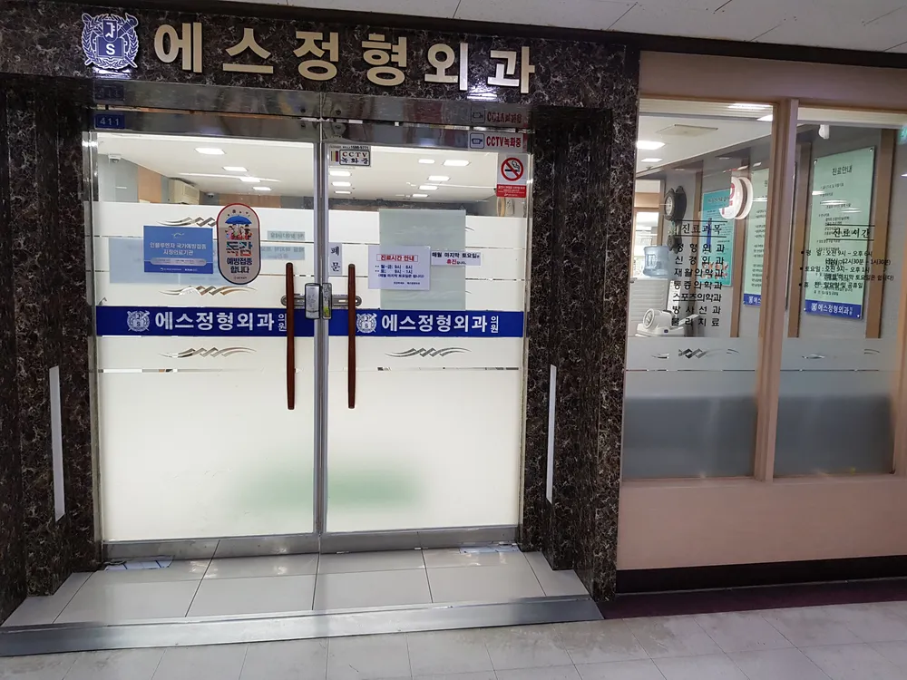 에스정형외과의원 대표 이미지