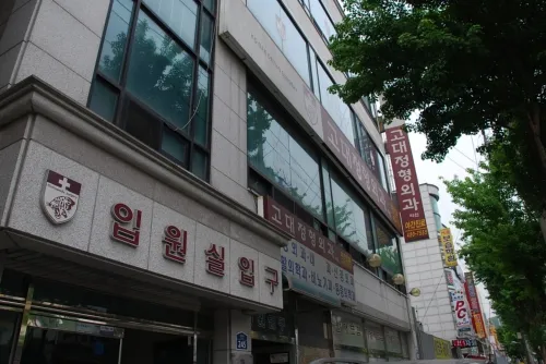 고대정형외과 대표 이미지