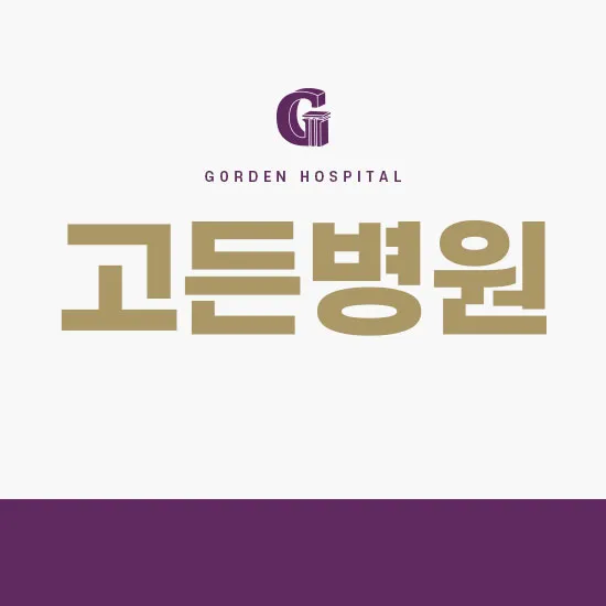 고든병원 대표 이미지
