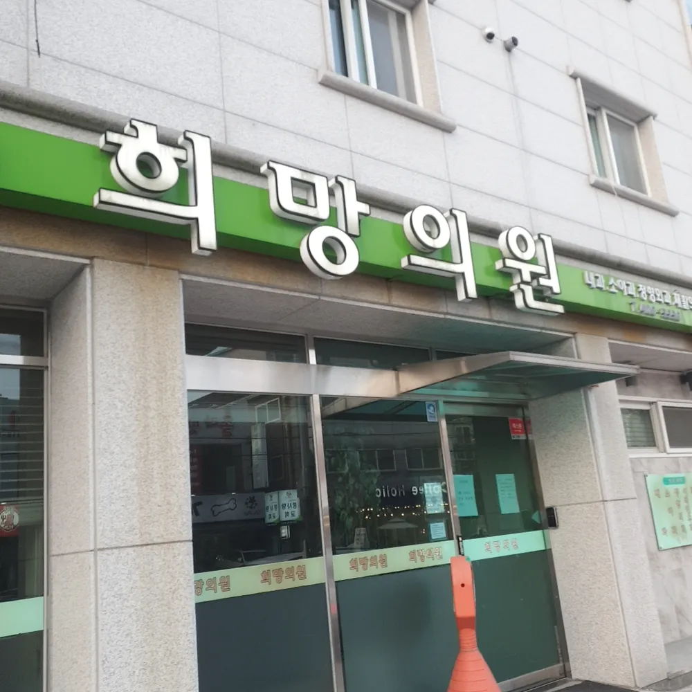 희망의원 대표 이미지