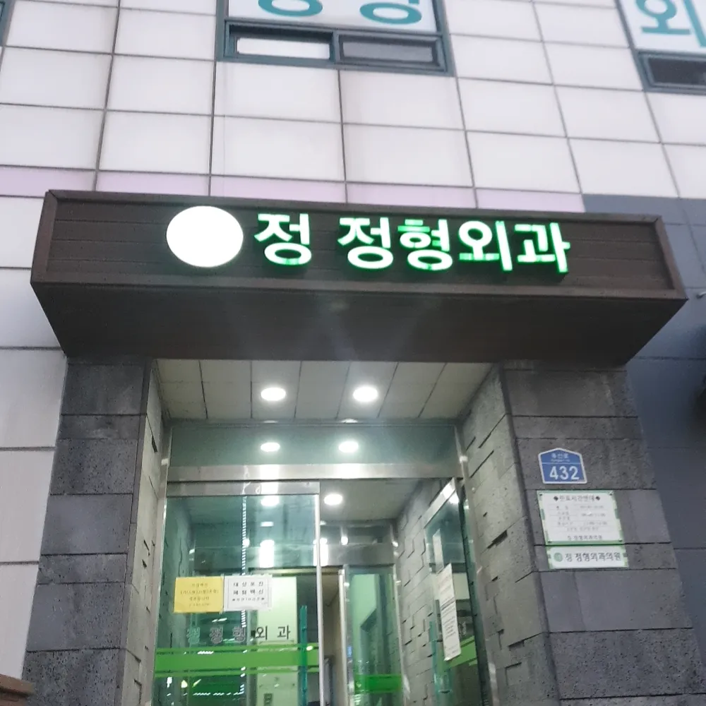 정정형외과의원 대표 이미지