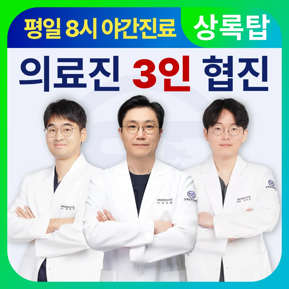 상록탑정형외과의원 대표 이미지