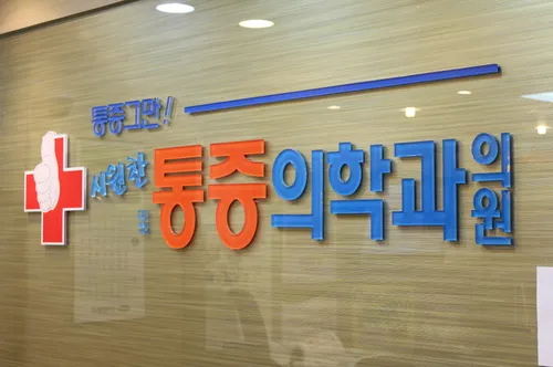 시원한마취통증의학과의원 대표 이미지