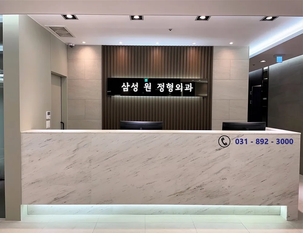 신영통 삼성원 정형외과의원 대표 이미지