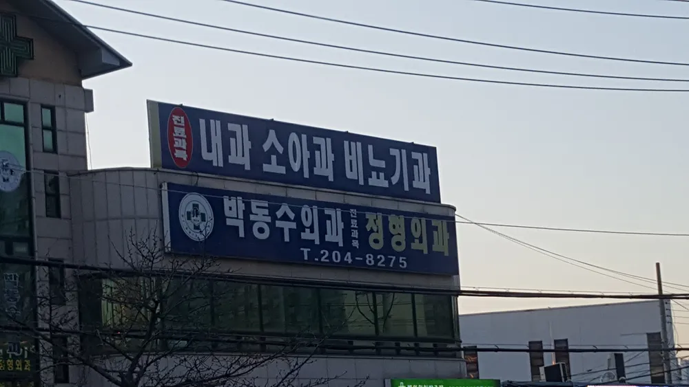 박동수외과의원 대표 이미지