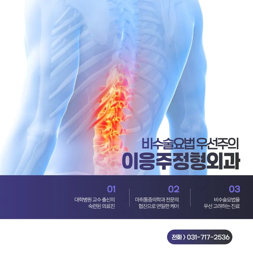 이응주정형외과의원 대표 이미지