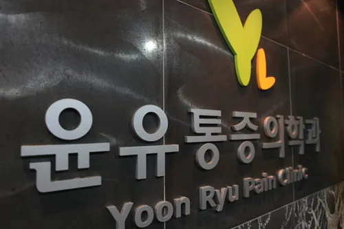 윤유마취통증의학과의원 대표 이미지