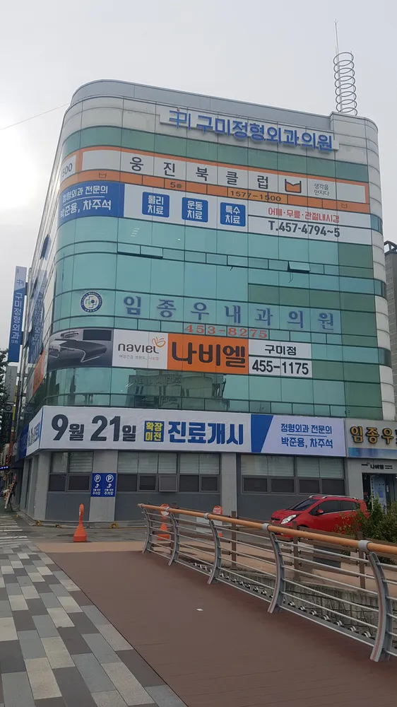 구미정형외과의원 대표 이미지